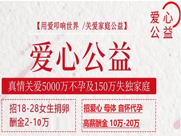 阿坝捐卵助孕生子 爱心志愿者招募